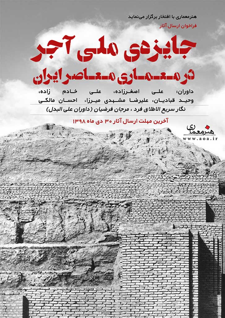 جایزه ملی آجر در معماری معاصر ایران