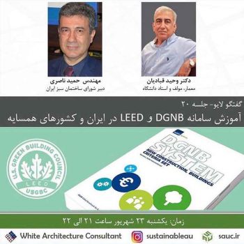 آموزش سامانه DGNB و LEED در ایران و کشور های همسایه