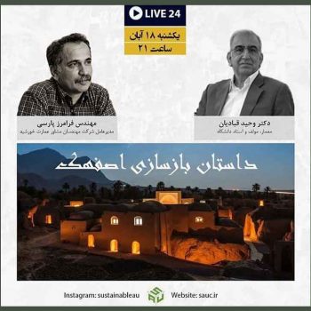 داستان بازسازی روستای اصفهک