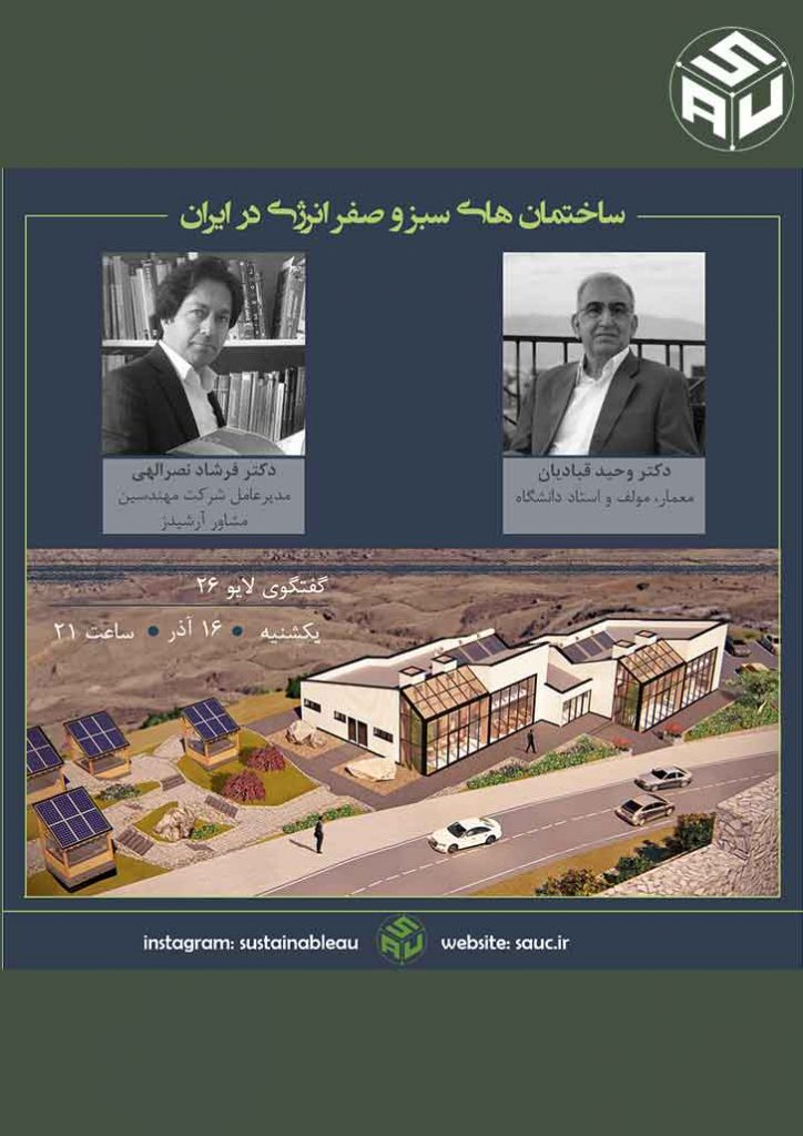 ساختمان های سبز و انرژی صفر در ایران