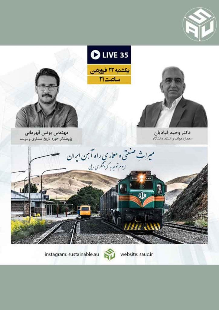 میراث صنعتی و معماری راه آهن ایران